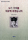 [화제의 책] 누가 저희를 위로해 주겠습니까